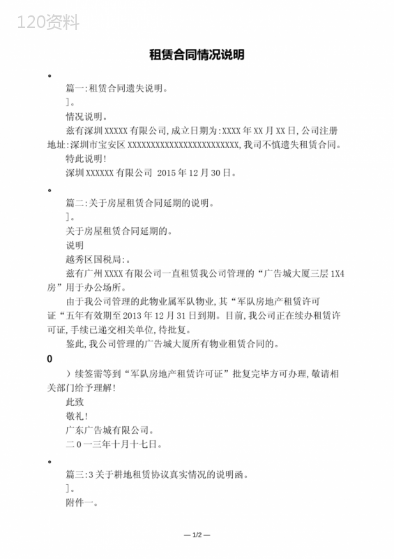 租赁合同情况说明