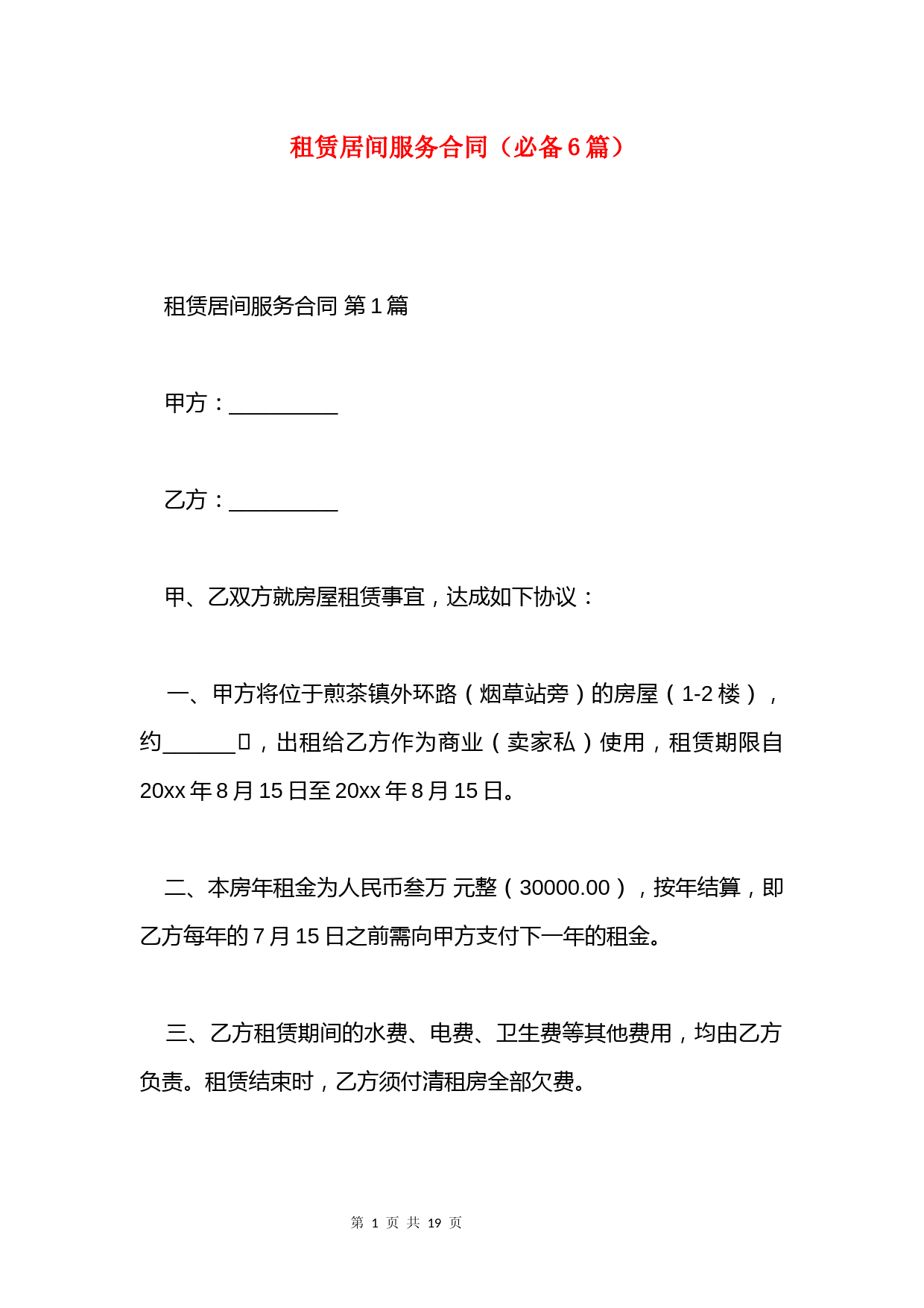 租赁居间服务合同(必备6篇)