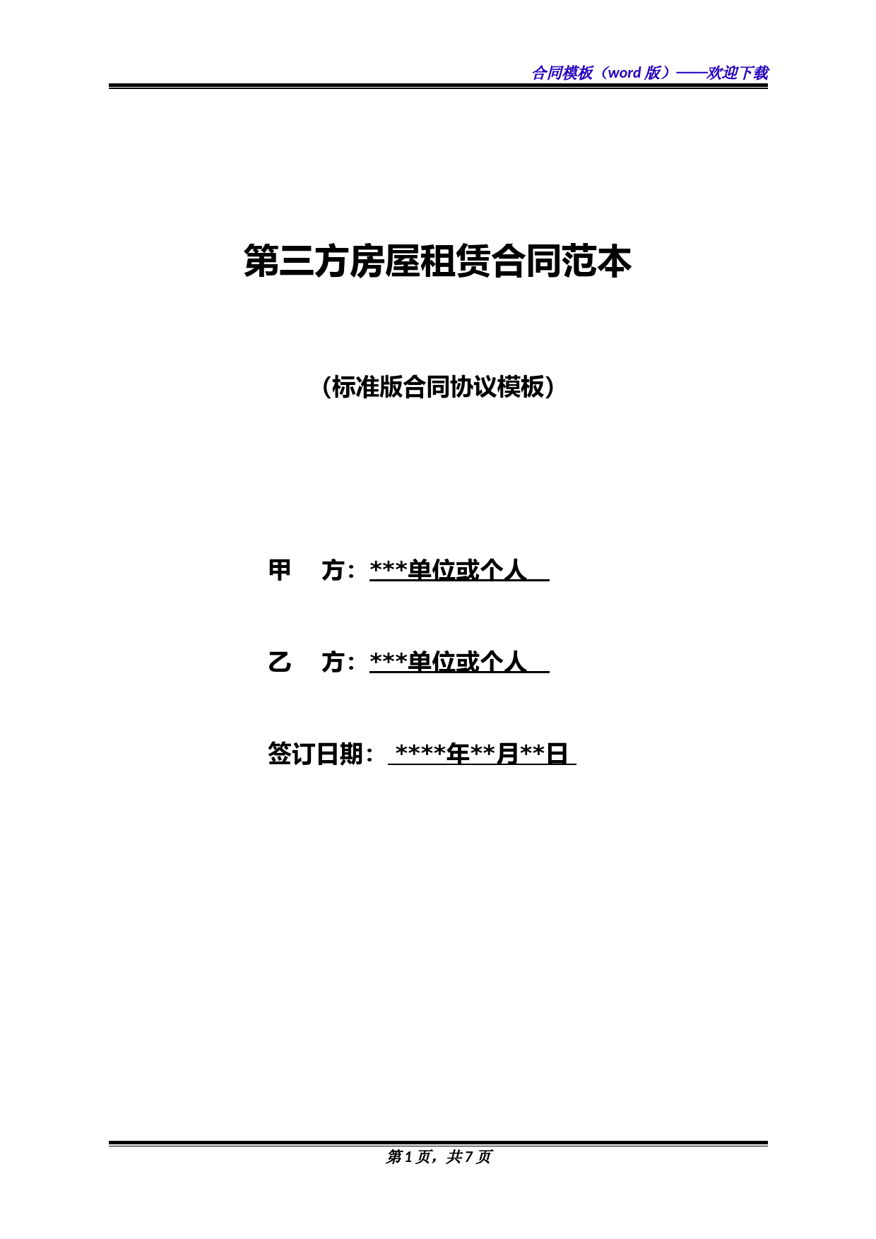 第三方房屋租赁合同范本(标准版)