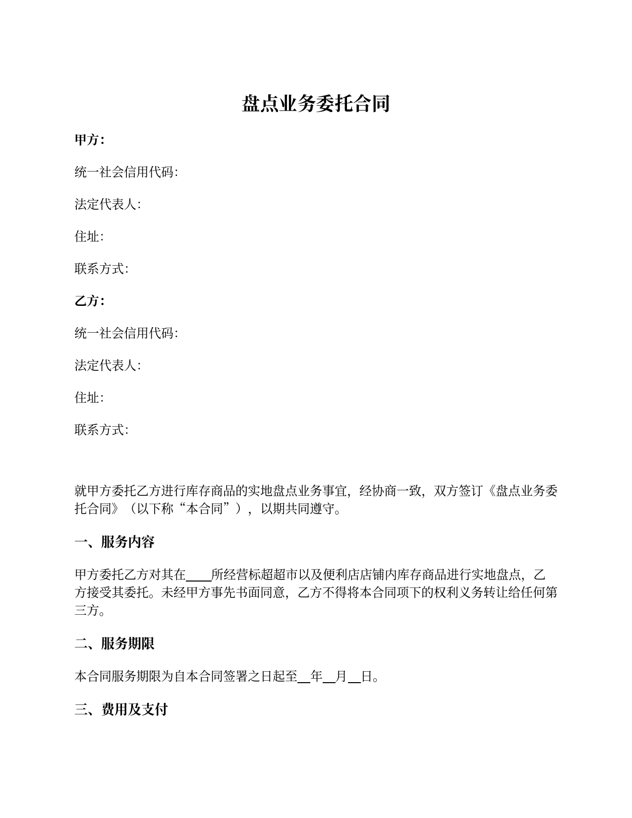 第三方盘点委托合同