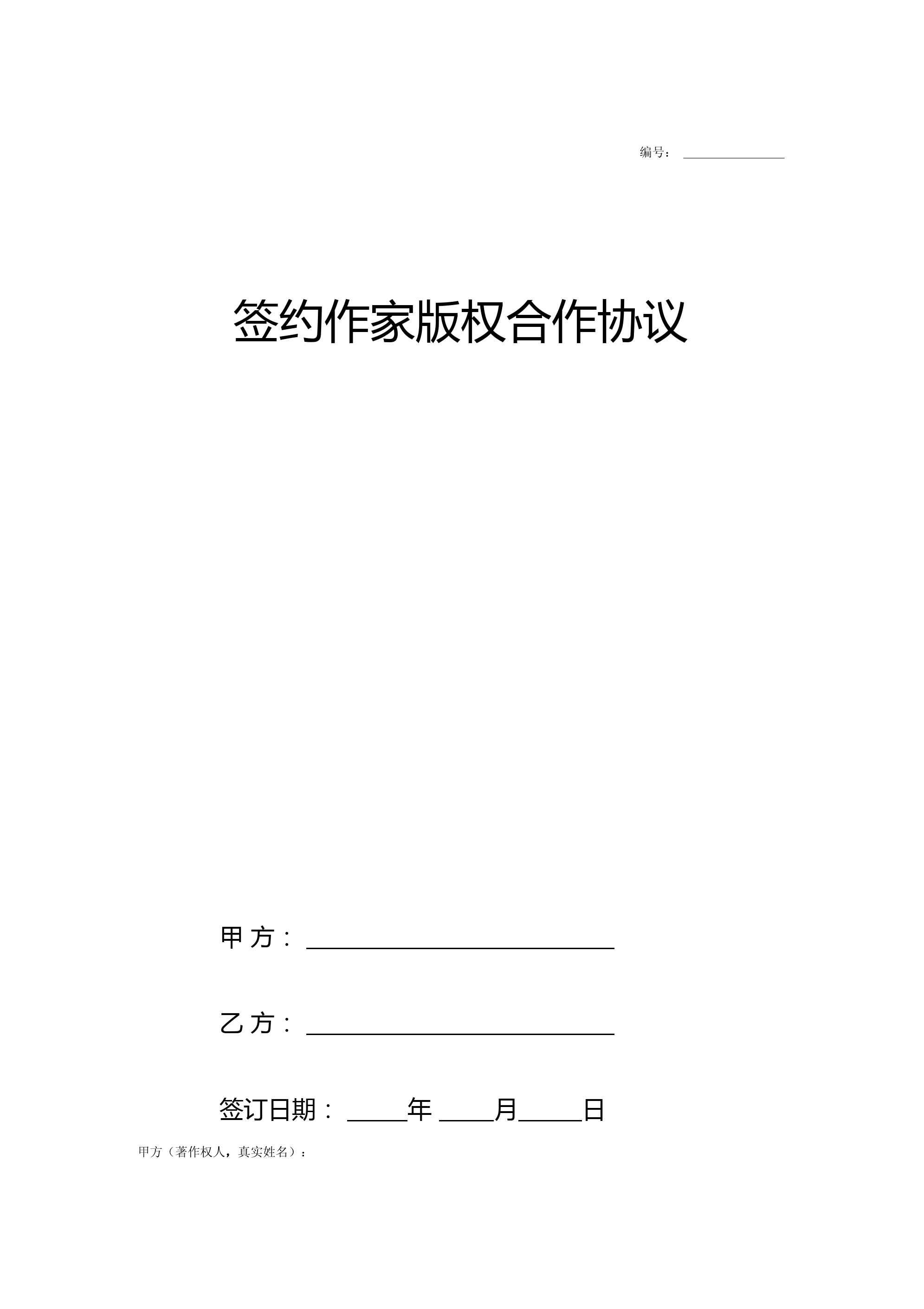 签约作家版权合作合同协议书范本模板完整版