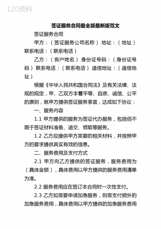 签证服务合同最全版最新版范文