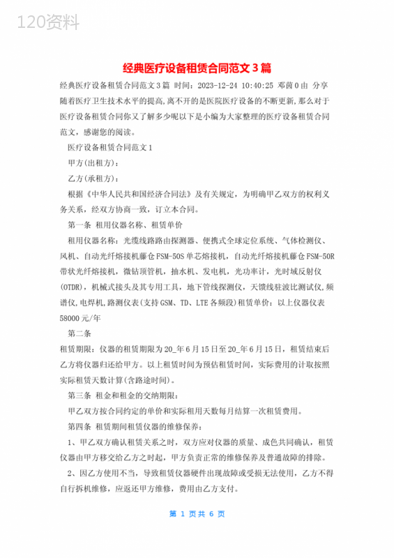经典医疗设备租赁合同范文3篇
