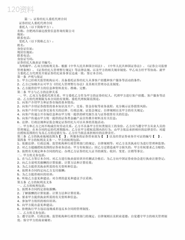经纪人代理合同