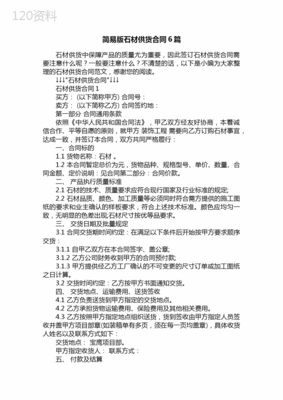 简易版石材供货合同6篇