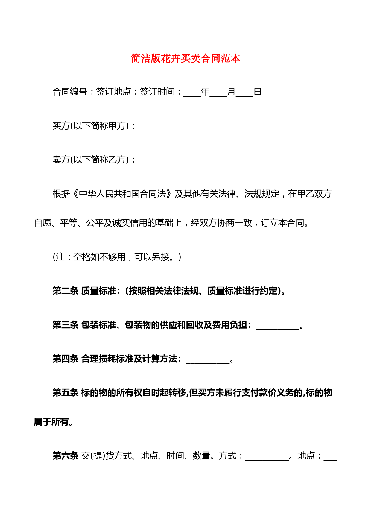 简洁版花卉买卖合同范本(6篇)