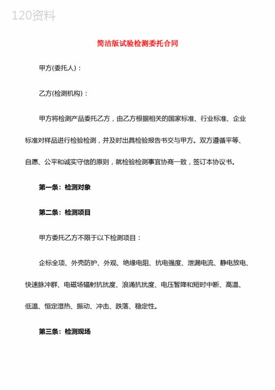 简洁版试验检测委托合同(9篇)
