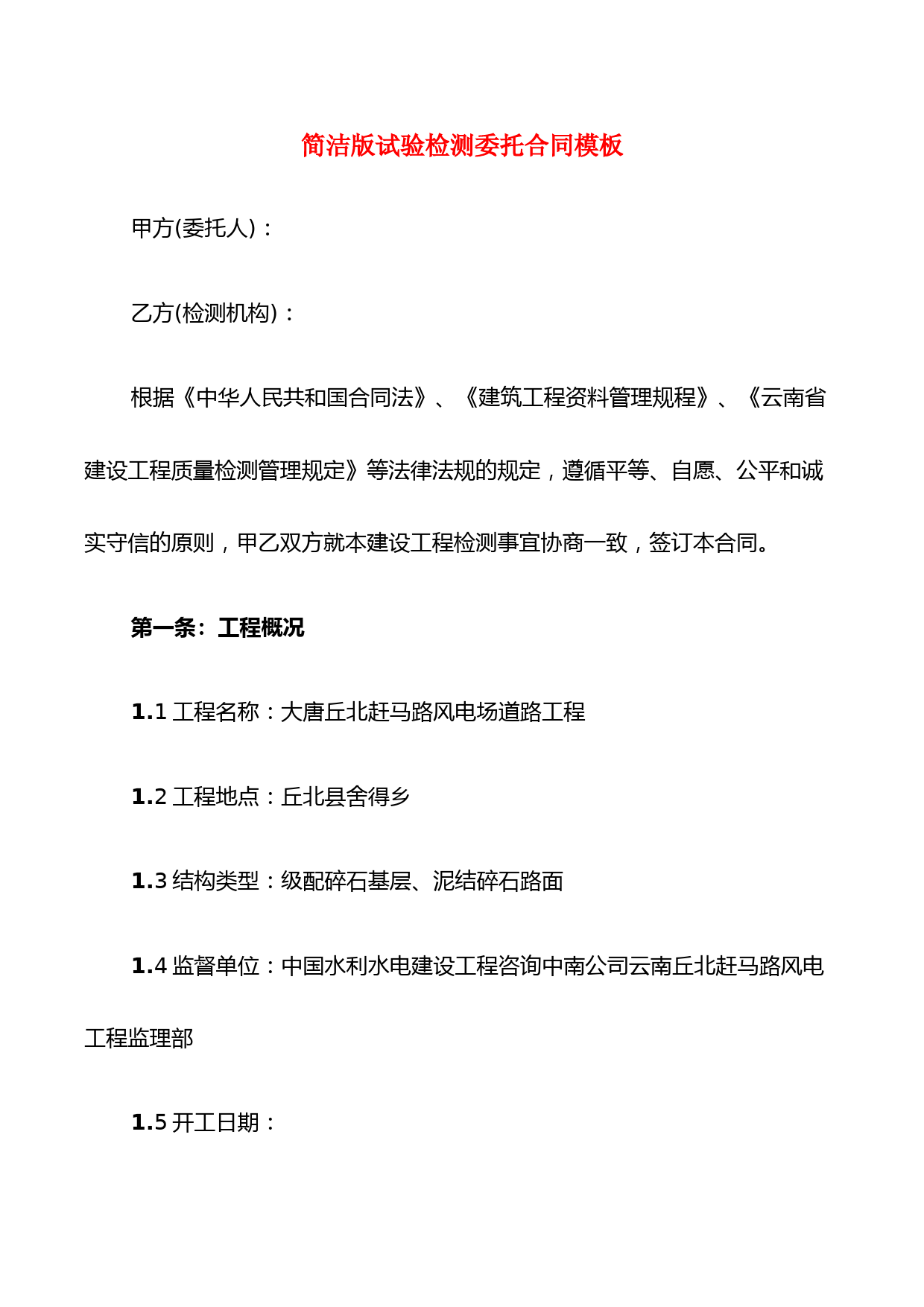 简洁版试验检测委托合同模板(6篇)