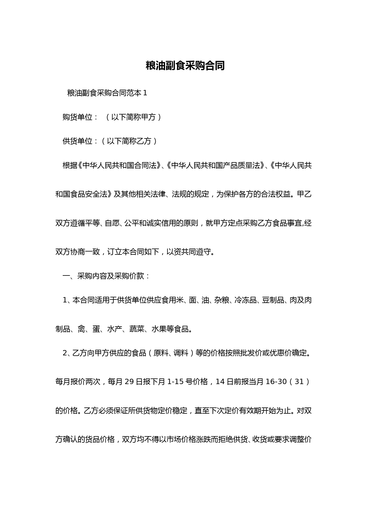 粮油副食采购合同