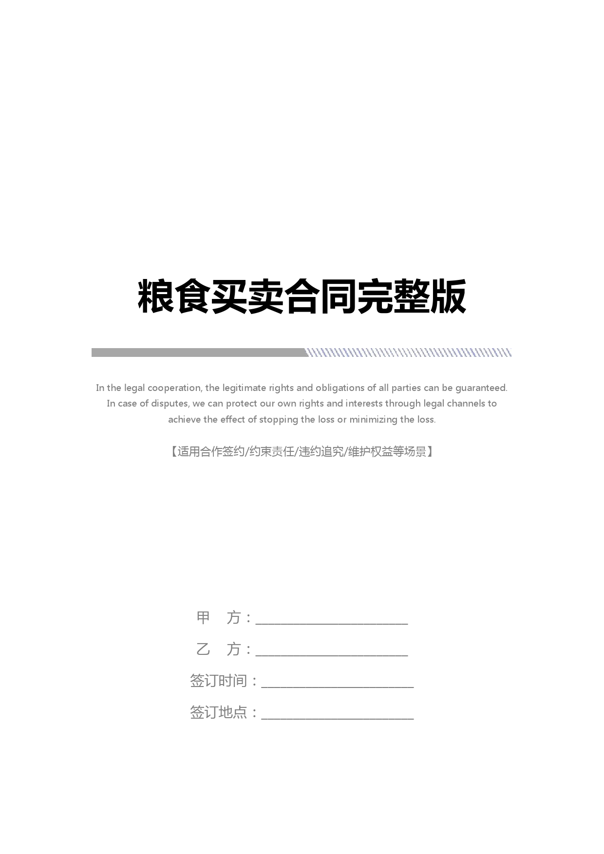 粮食买卖合同完整版