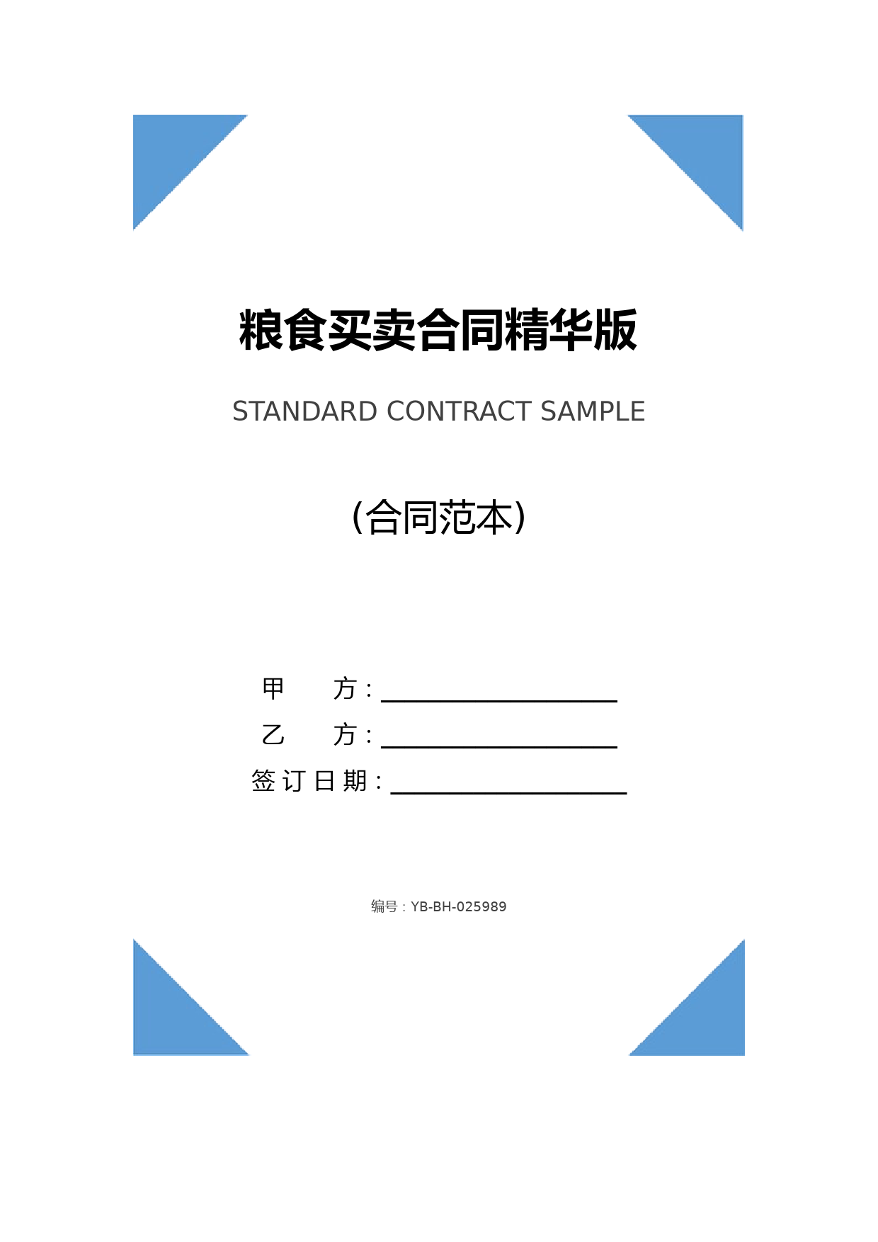 粮食买卖合同精华版