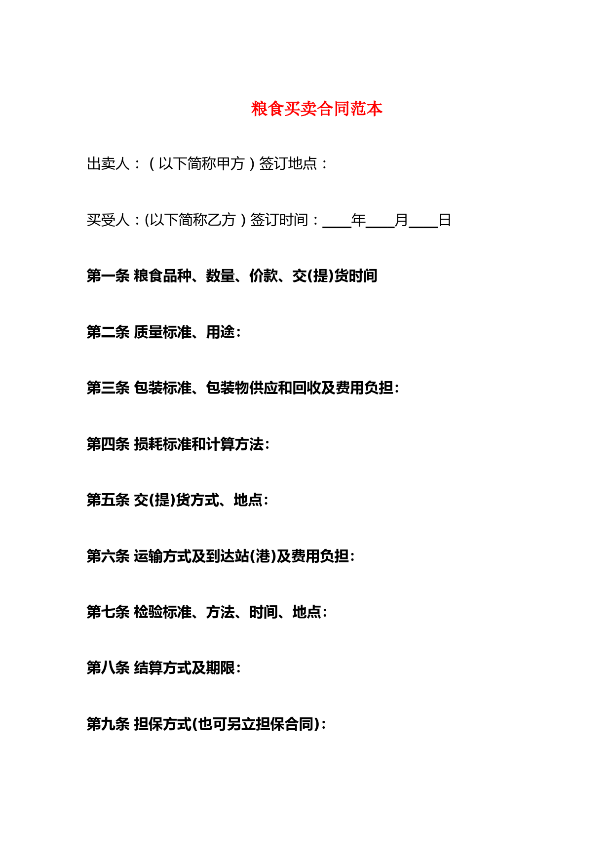 粮食买卖合同范本(9篇)