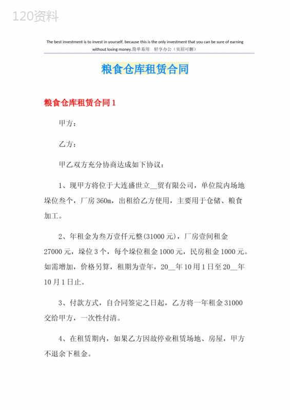 粮食仓库租赁合同