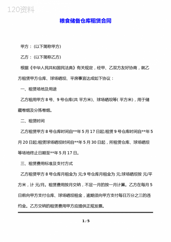 粮食储备仓库租赁合同(标准版)