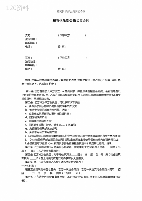 精英俱乐部会籍买卖合同