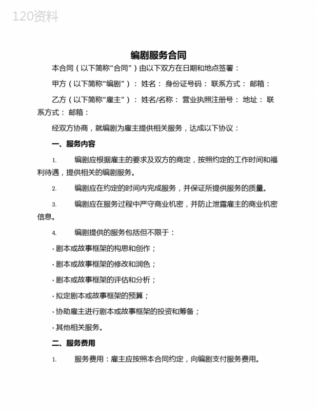 编剧服务合同