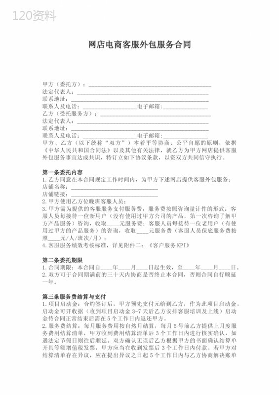 网店电商客服外包服务合同