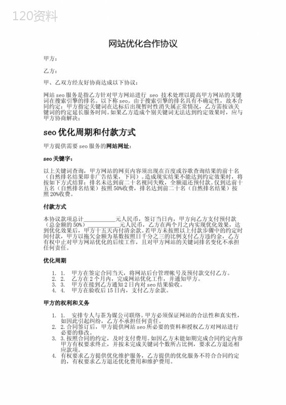 网站seo优化服务合同