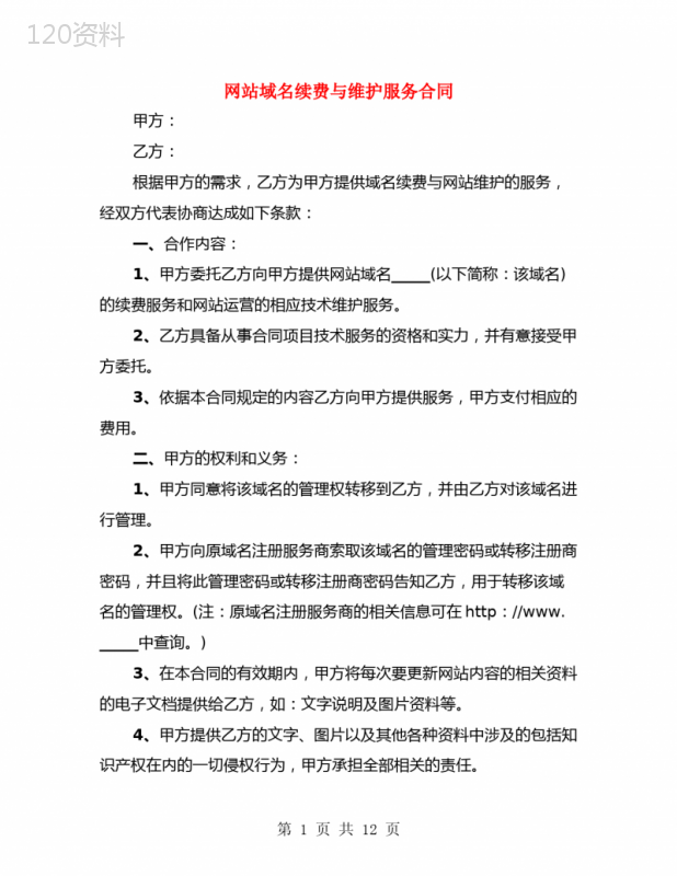 网站域名续费与维护服务合同(3篇)
