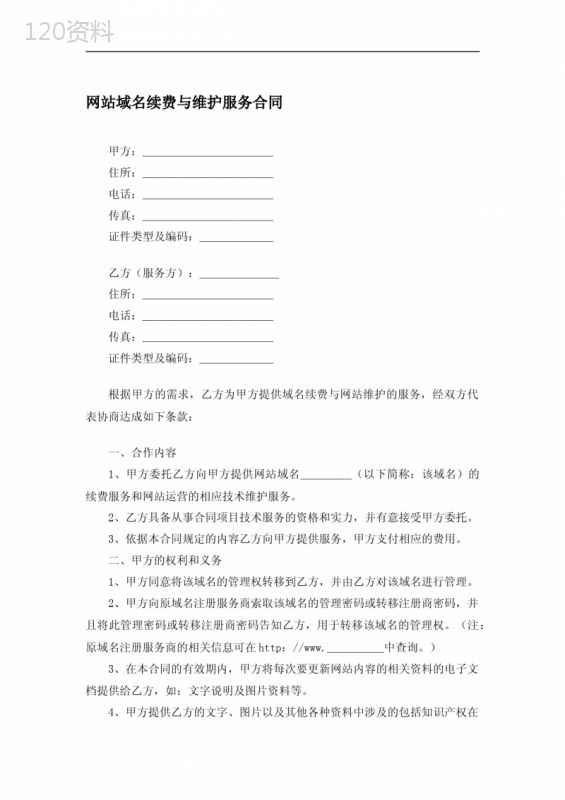 网站域名续费与维护服务合同