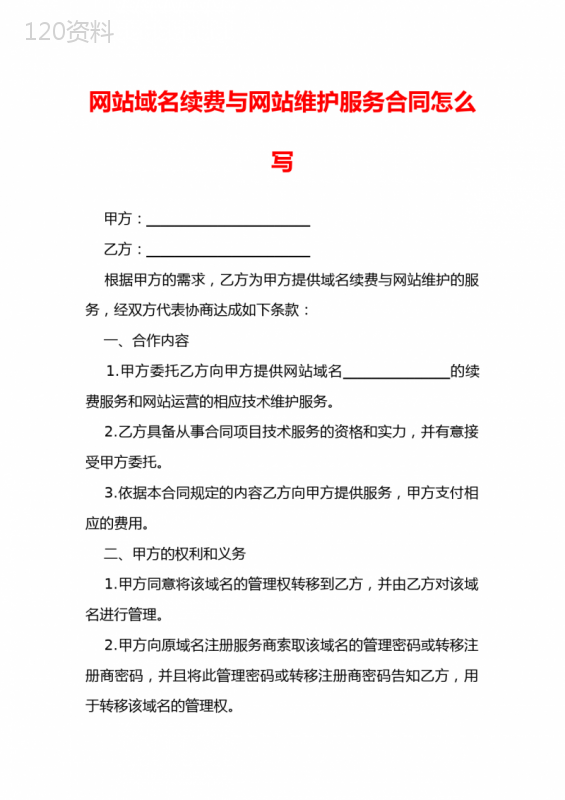 网站域名续费与网站维护服务合同怎么写