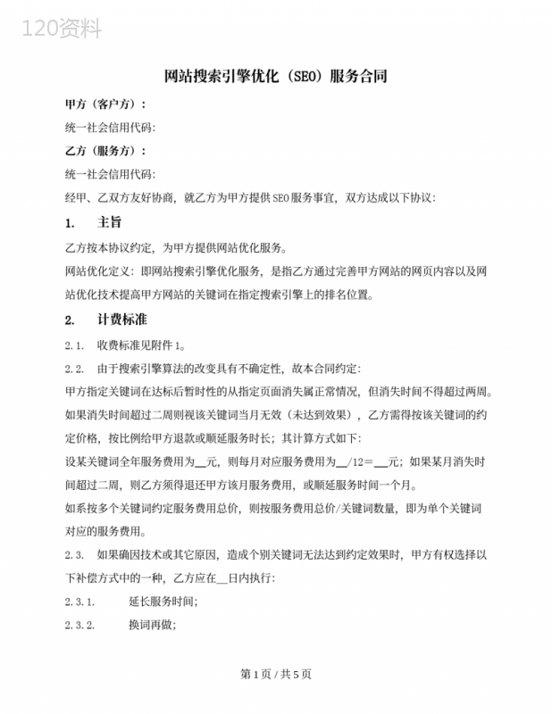 网站搜索引擎优化（SEO）服务合同