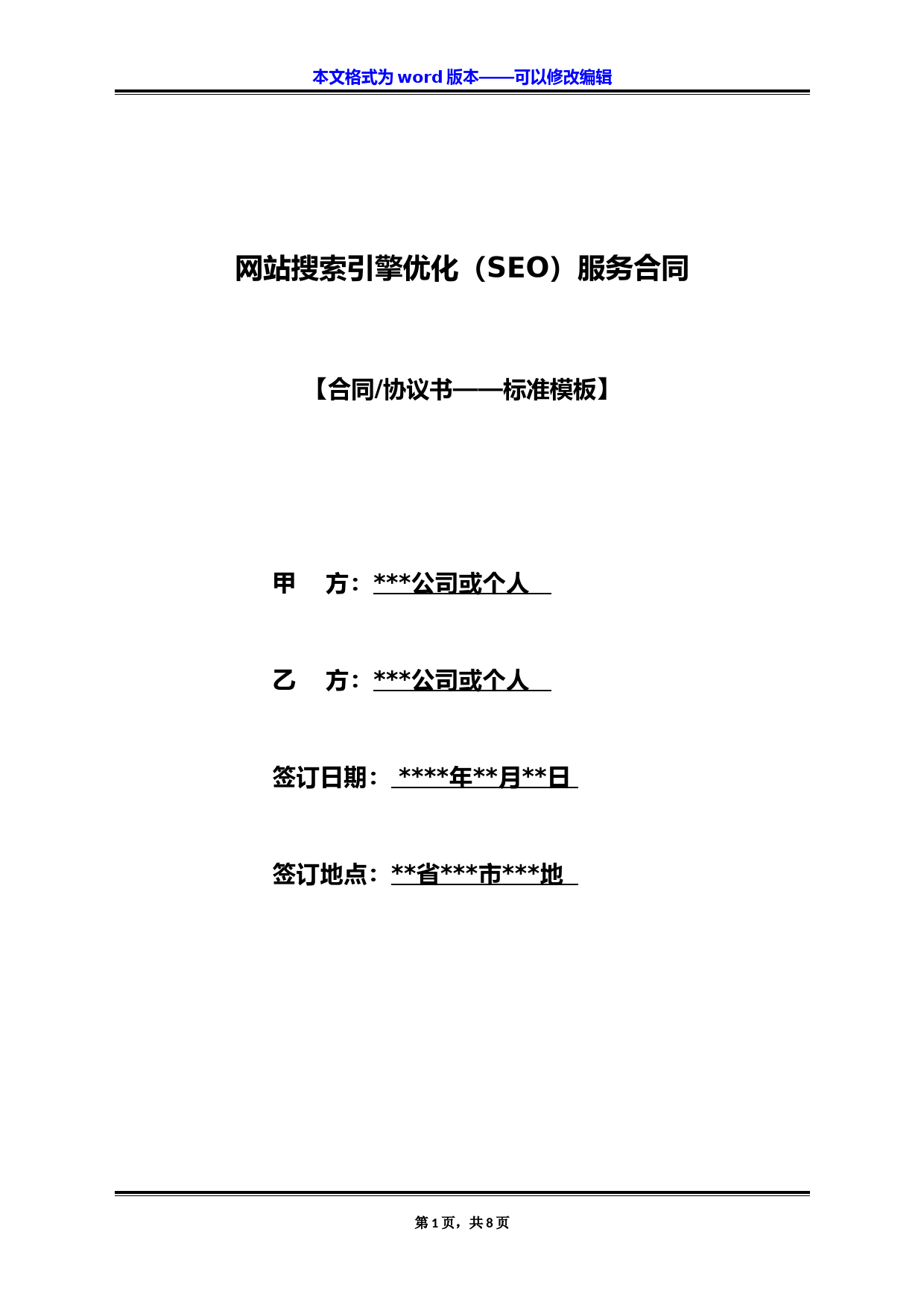 网站搜索引擎优化（SEO）服务合同（标准版）