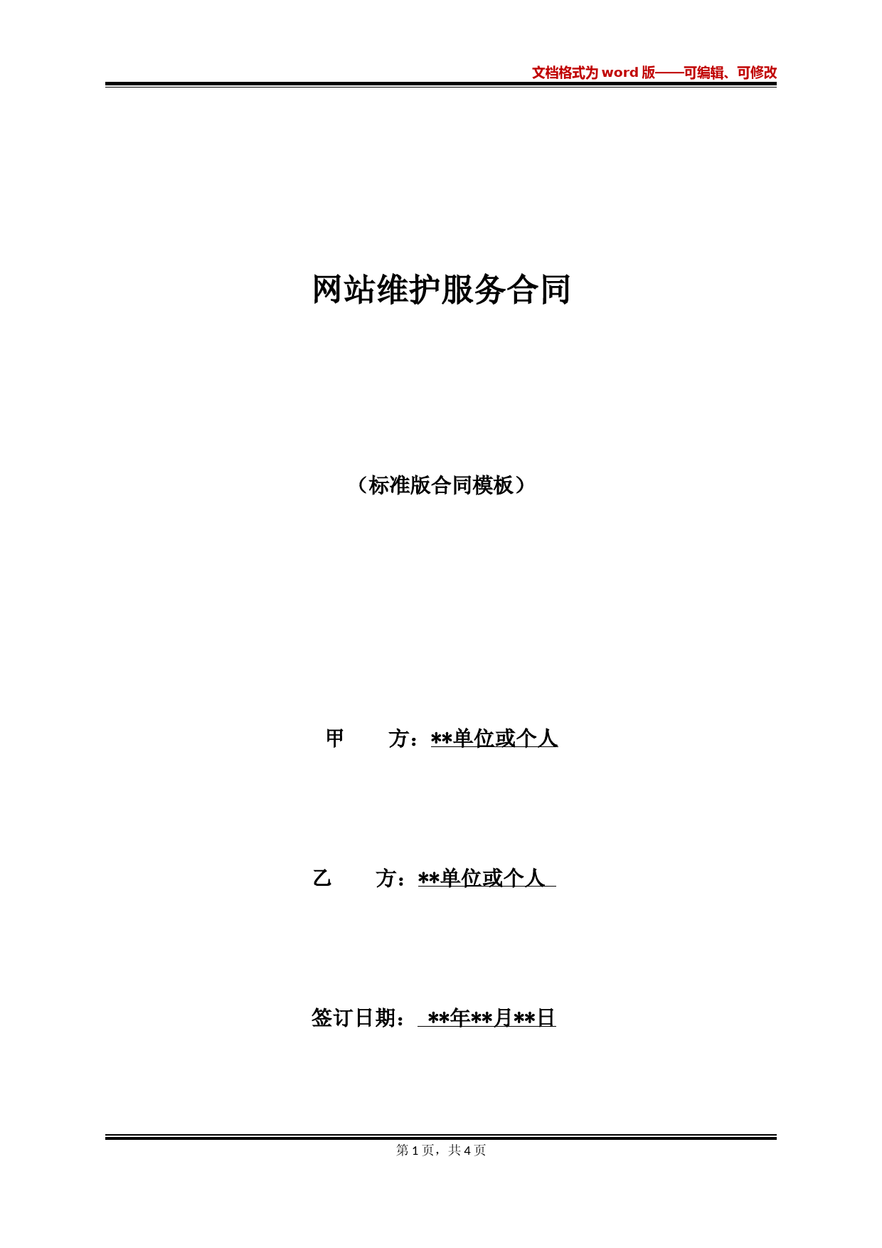 网站维护服务合同
