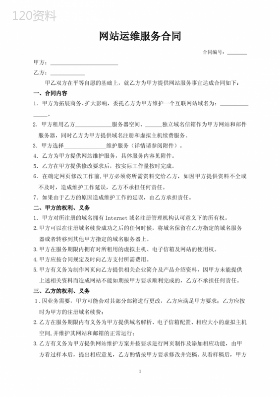 网站运维服务合同