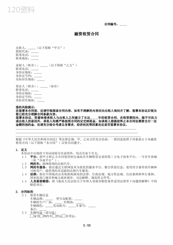网约车业务融资租赁合同(车辆服务公司-司机-直租)