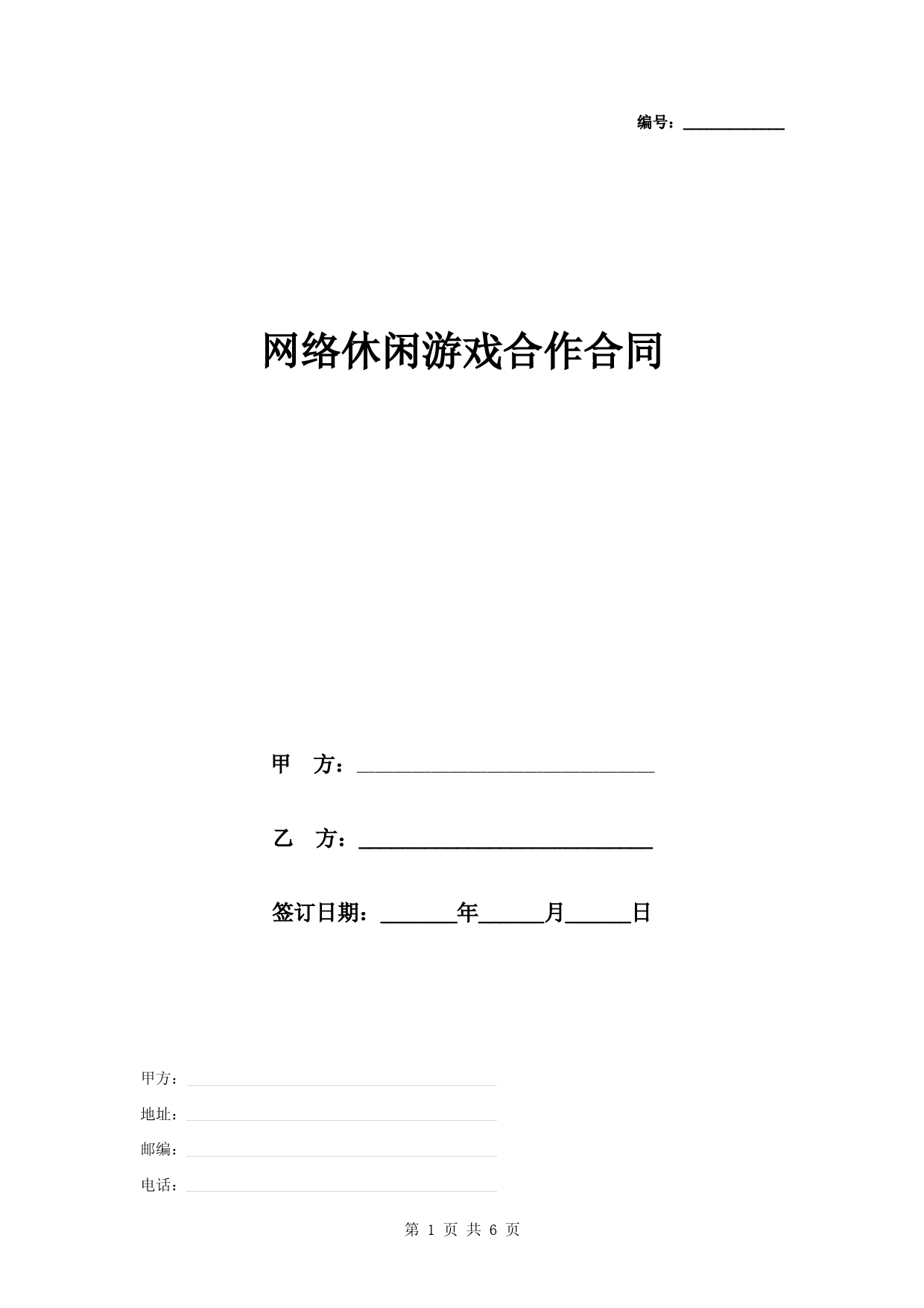 网络休闲游戏合作合同协议书范本