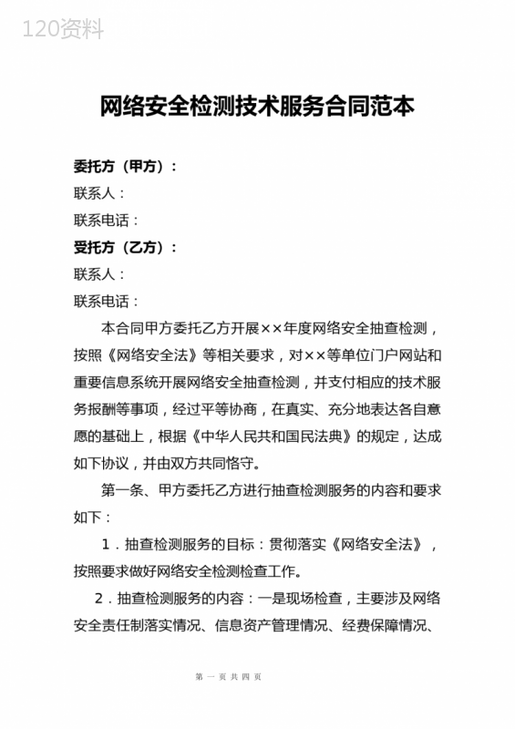 网络安全技术检测服务合同