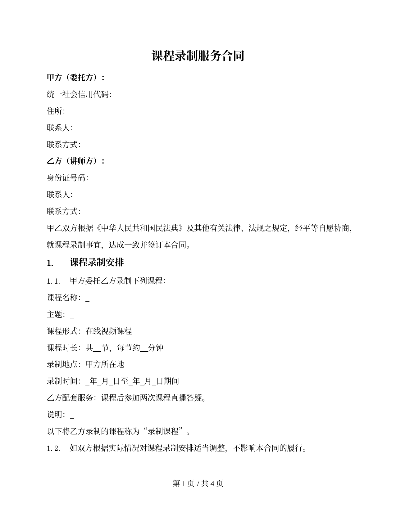 网络课程录制服务合同（简单版）