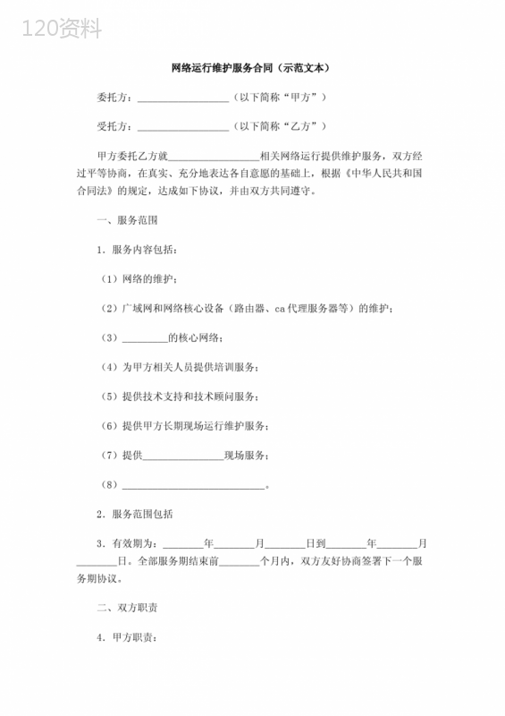 网络运行维护服务合同(示范文本)