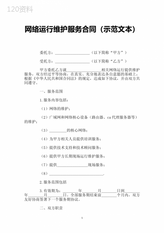 网络运行维护服务合同