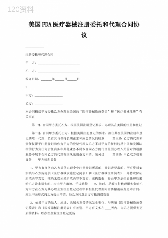 美国FDA医疗器械注册委托和代理合同协议