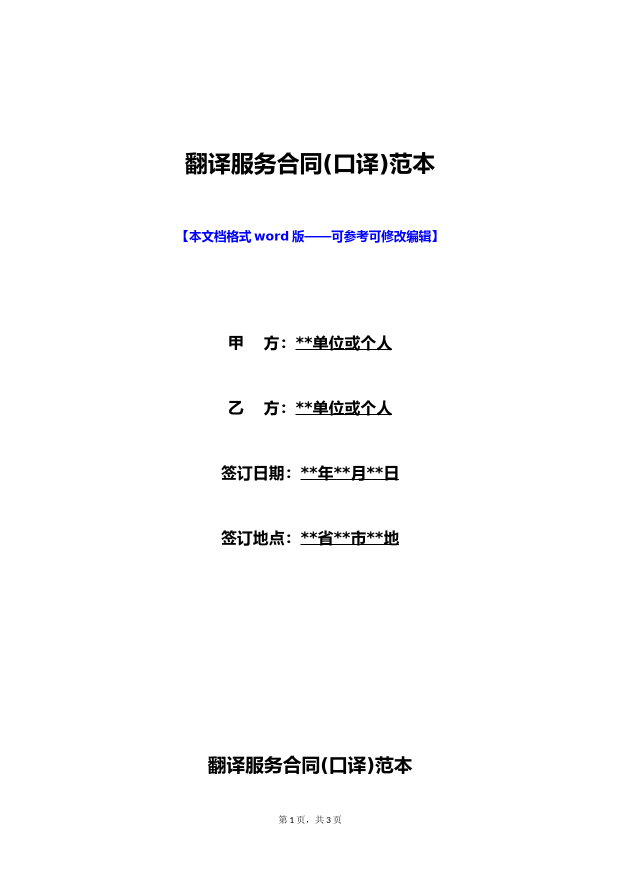 翻译服务合同(口译)范本(标准版)
