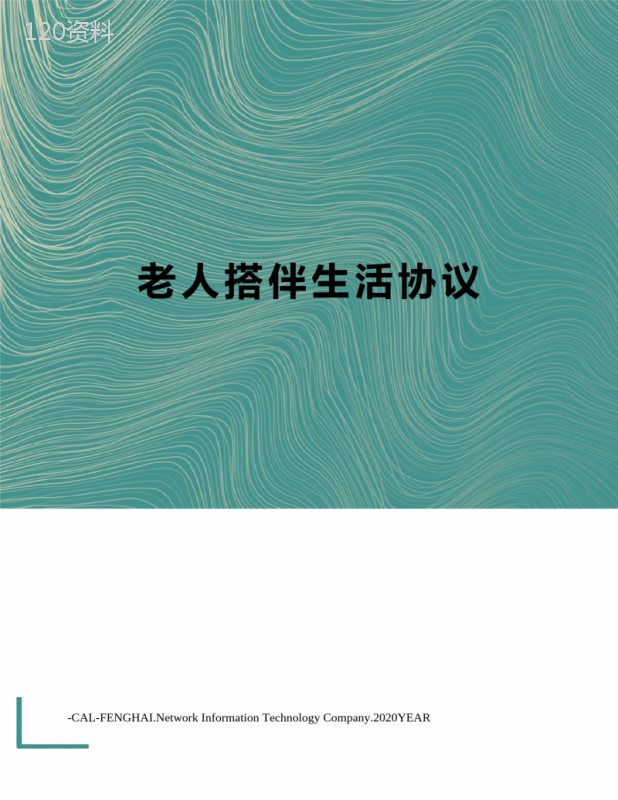 老人搭伴生活协议