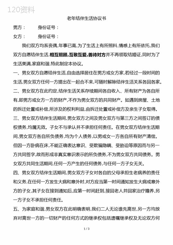 老年人结伴同居生活协议书