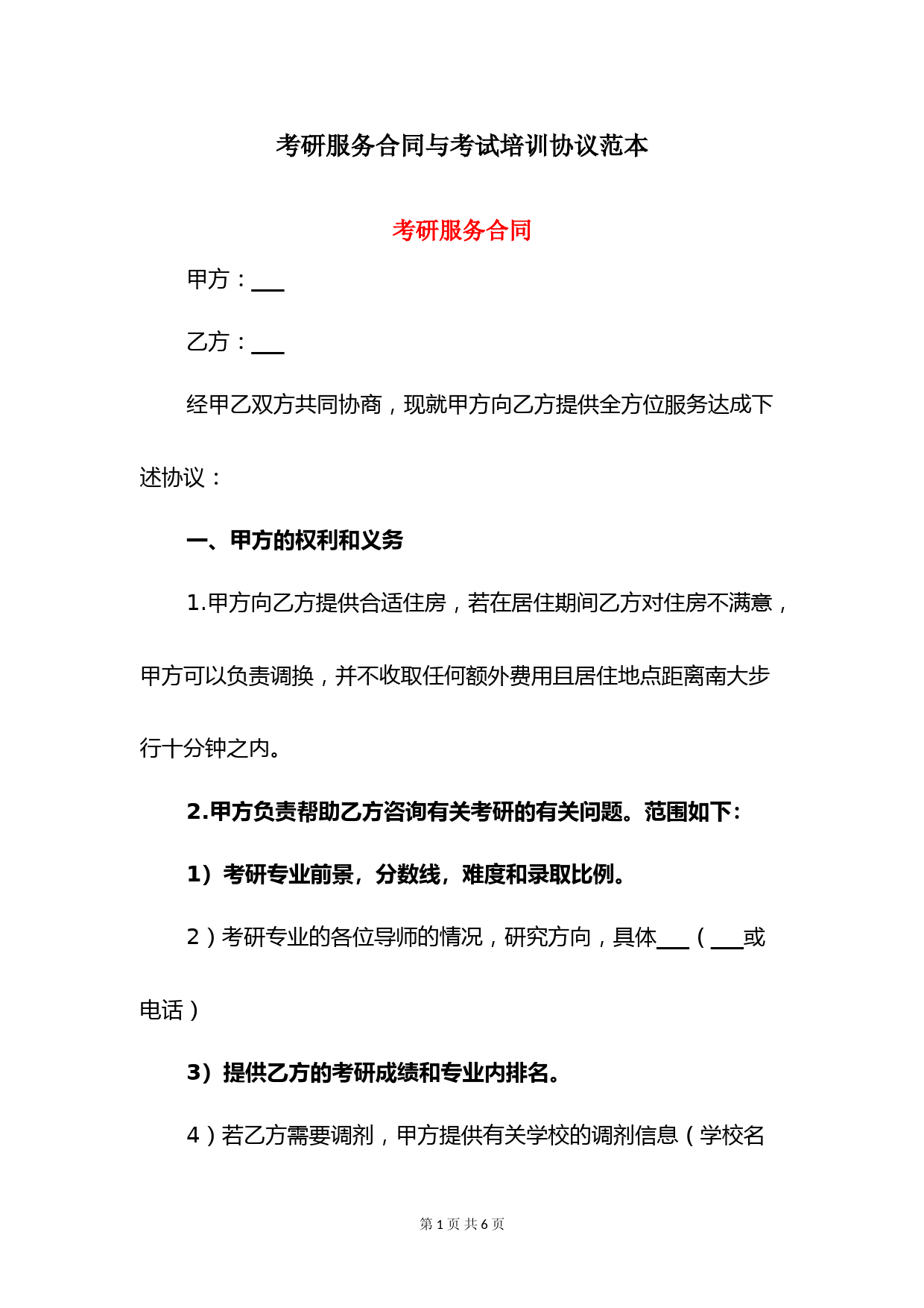 考研服务合同与考试培训协议范本