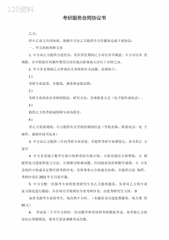 考研服务合同协议书