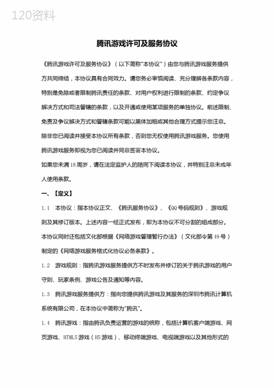 腾讯游戏许可及服务合同协议书范本