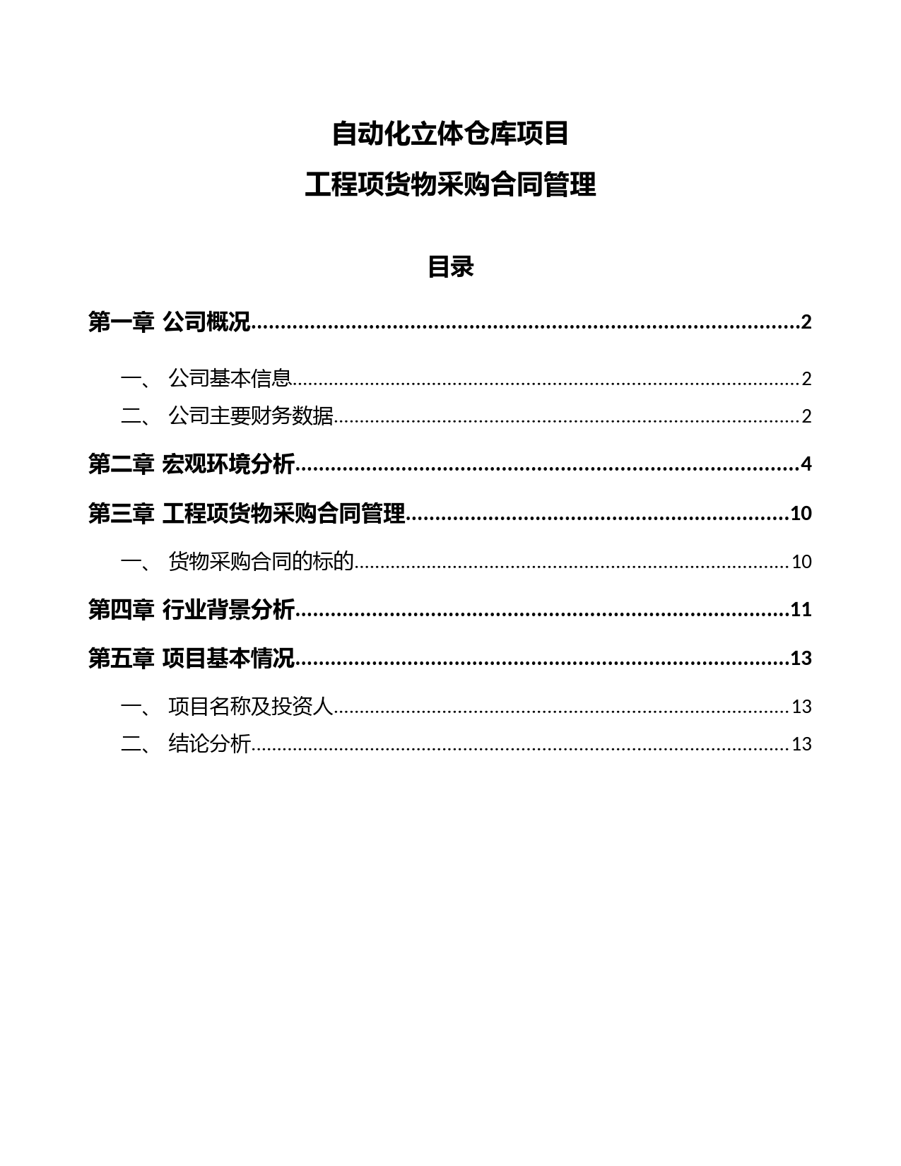 自动化立体仓库项目工程项货物采购合同管理