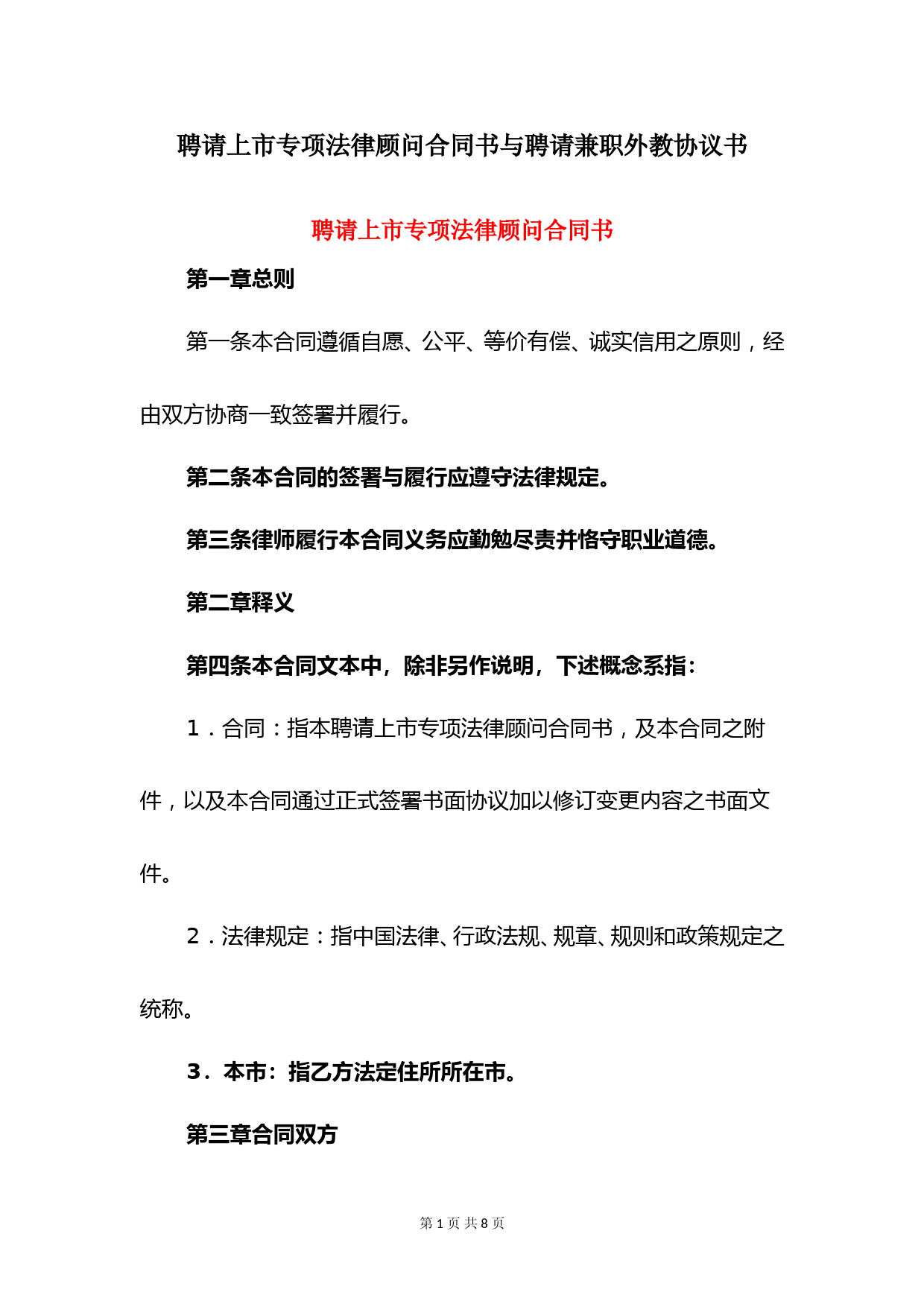 聘请上市专项法律顾问合同书与聘请兼职外教协议书