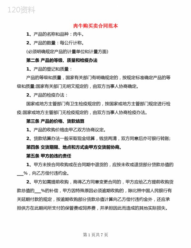 肉牛购买卖合同范本(3篇)