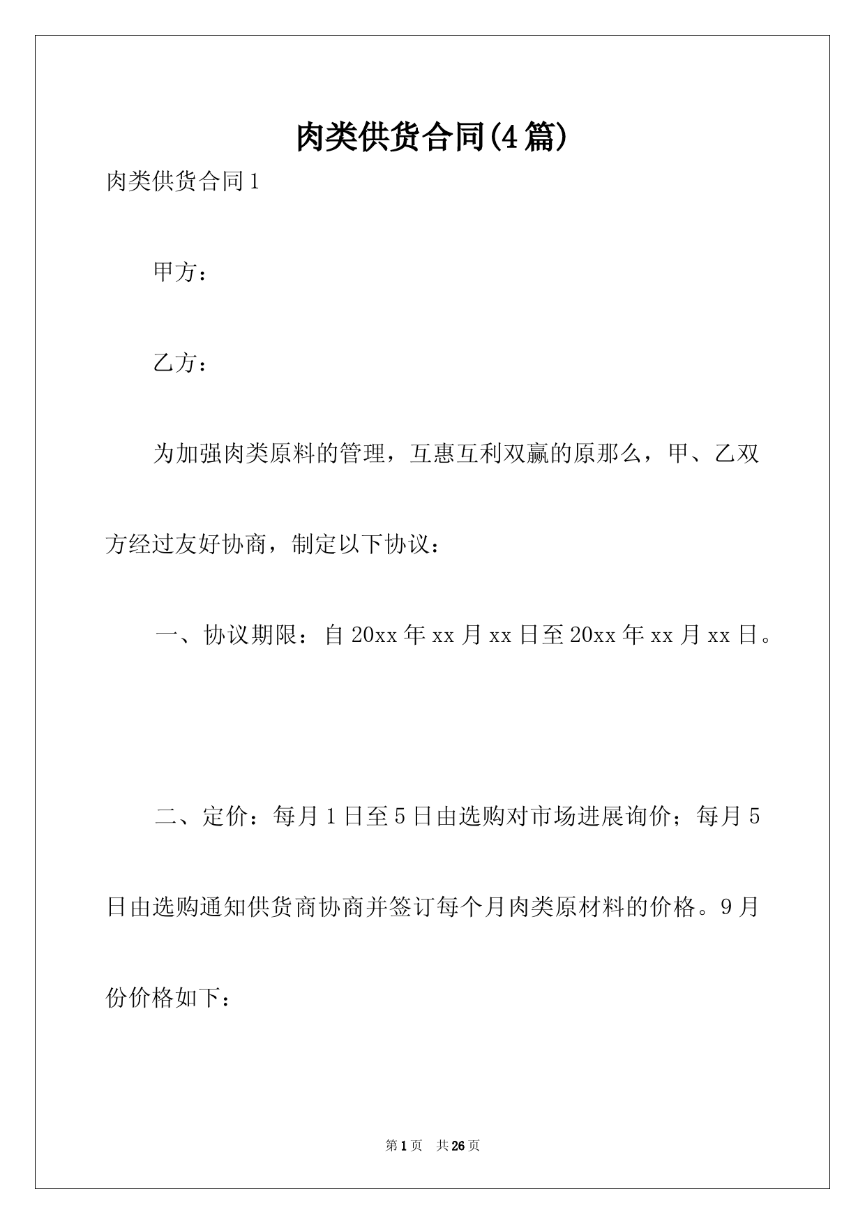 肉类供货合同(4篇)