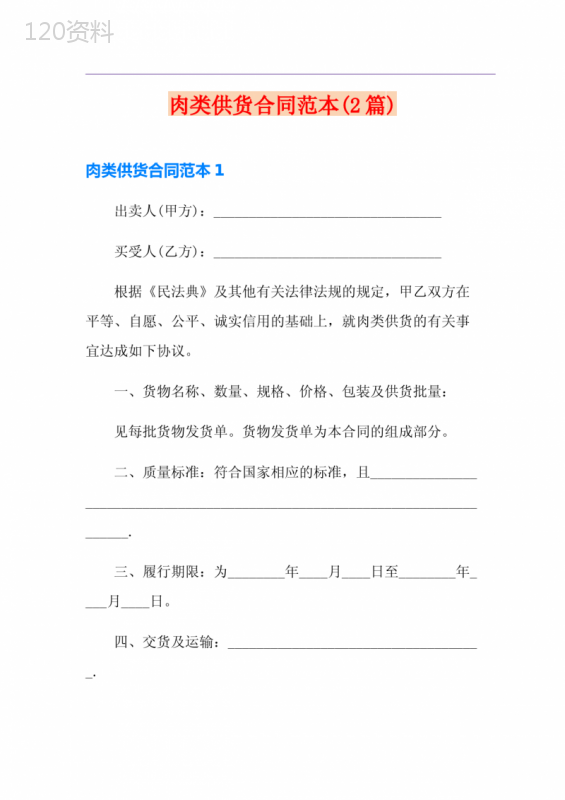 肉类供货合同范本(2篇)