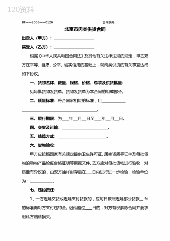 肉类供货合同模板