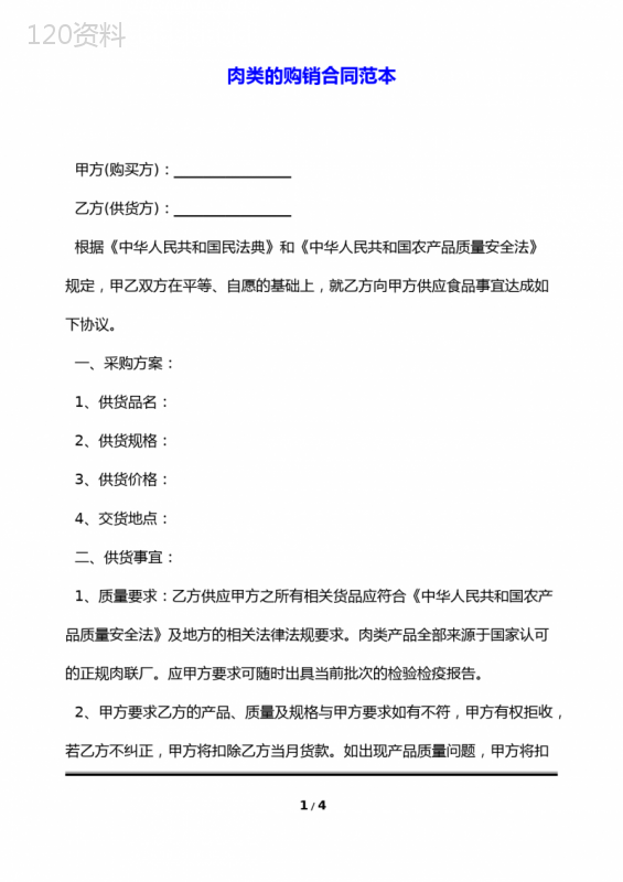 肉类的购销合同范本(标准版)