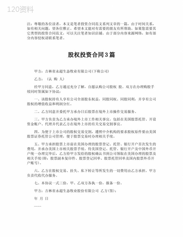 股权投资合同3篇【最新版】
